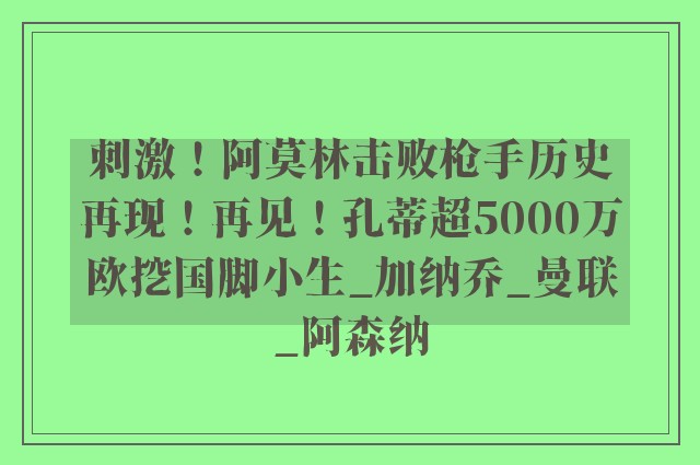 刺激！阿莫林击败枪手历史再现！再见！孔蒂超5000万欧挖国脚小生_加纳乔_曼联_阿森纳