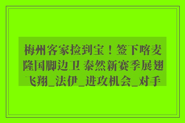 梅州客家捡到宝！签下喀麦隆国脚边卫 泰然新赛季展翅飞翔_法伊_进攻机会_对手