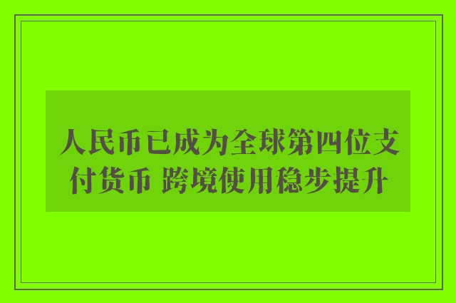 人民币已成为全球第四位支付货币 跨境使用稳步提升