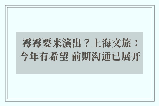 霉霉要来演出？上海文旅：今年有希望 前期沟通已展开