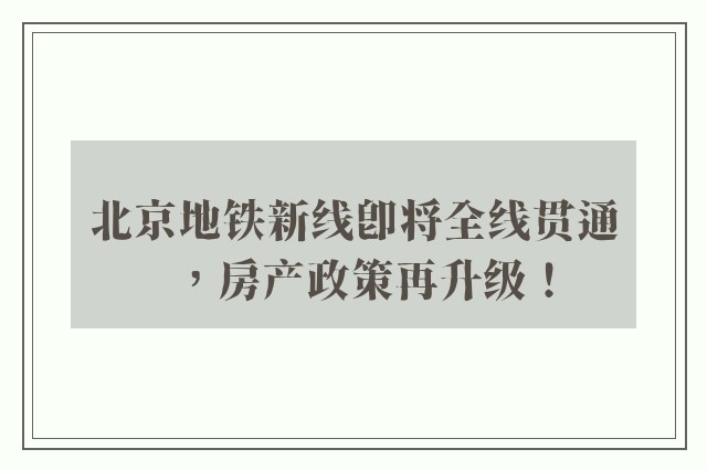 北京地铁新线即将全线贯通，房产政策再升级！