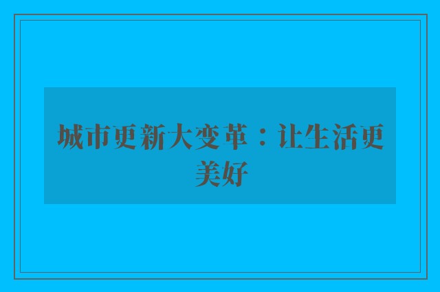 城市更新大变革：让生活更美好