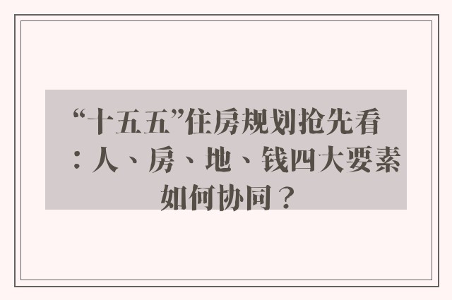 “十五五”住房规划抢先看：人、房、地、钱四大要素如何协同？