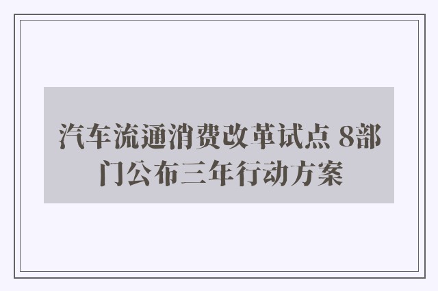 汽车流通消费改革试点 8部门公布三年行动方案