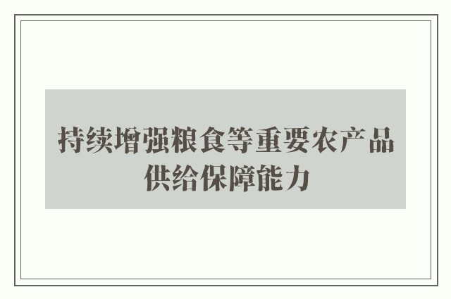 持续增强粮食等重要农产品供给保障能力