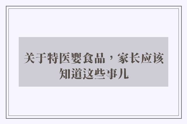 关于特医婴食品，家长应该知道这些事儿