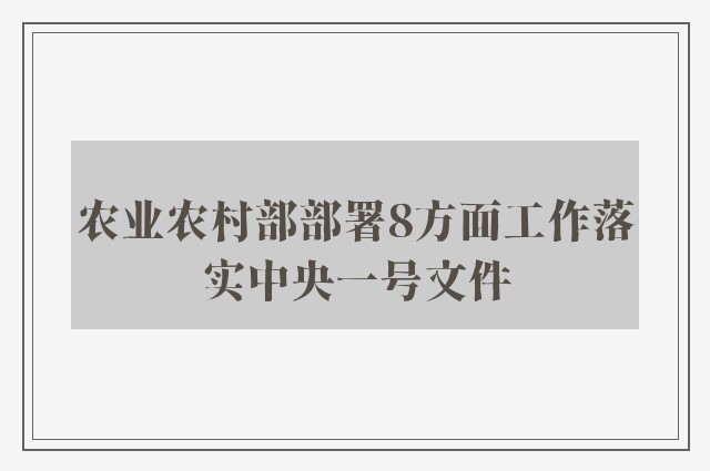 农业农村部部署8方面工作落实中央一号文件