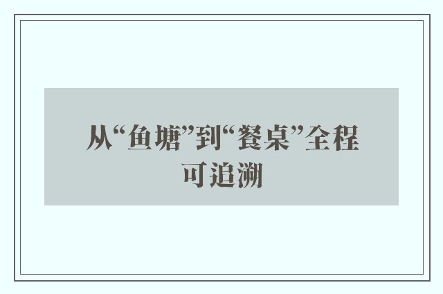 从“鱼塘”到“餐桌”全程可追溯