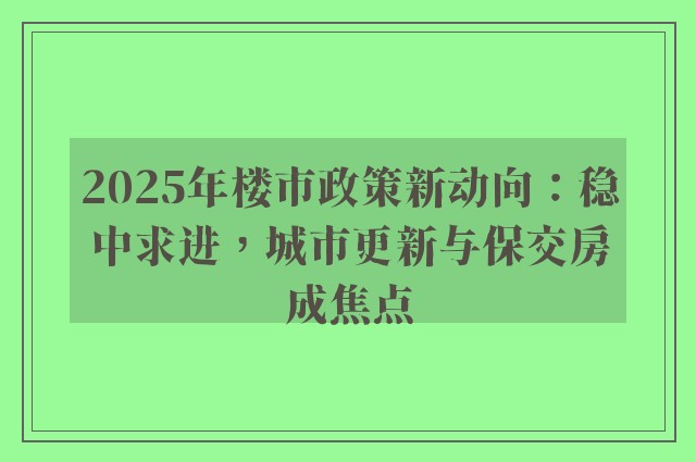 2025年楼市政策新动向：稳中求进，城市更新与保交房成焦点