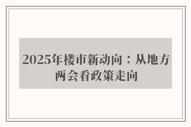 2025年楼市新动向：从地方两会看政策走向