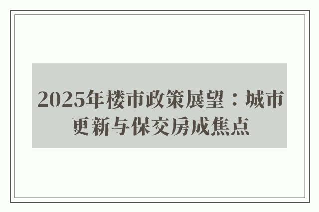 2025年楼市政策展望：城市更新与保交房成焦点