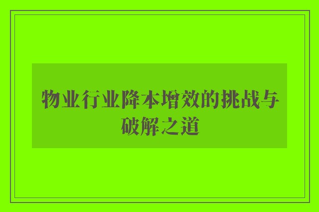 物业行业降本增效的挑战与破解之道