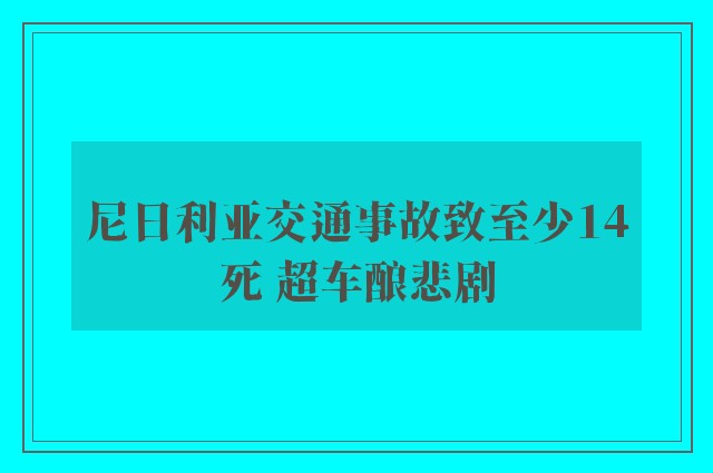 尼日利亚交通事故致至少14死 超车酿悲剧