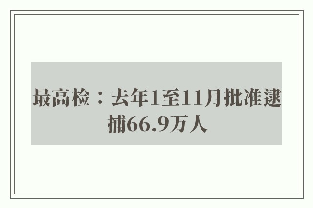 最高检：去年1至11月批准逮捕66.9万人