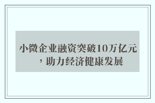 小微企业融资突破10万亿元，助力经济健康发展