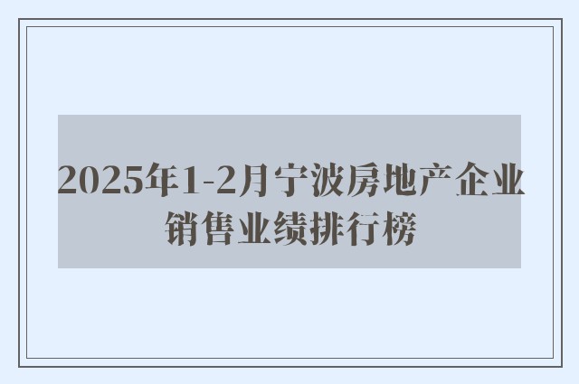 2025年1-2月宁波房地产企业销售业绩排行榜