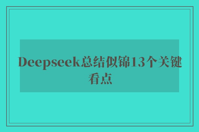 Deepseek总结似锦13个关键看点