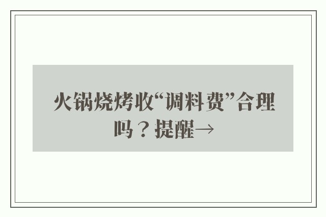 火锅烧烤收“调料费”合理吗？提醒→